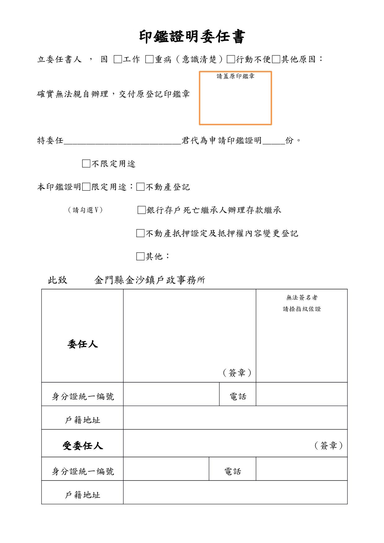 金門縣金沙鎮戶政事務所 印鑑證明委託書