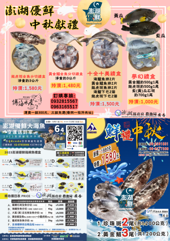 澎湖縣政府推廣「澎湖優鮮」產地認證水產品，推出「澎湖優鮮中秋獻禮」DM