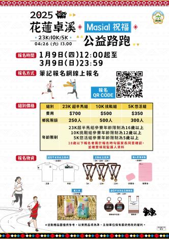 花蓮卓溪masial祝福公益路跑海報