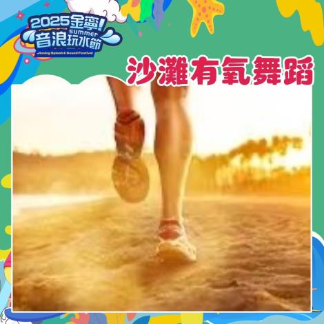 沙灘有氧舞蹈