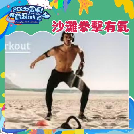沙灘拳擊有氧
