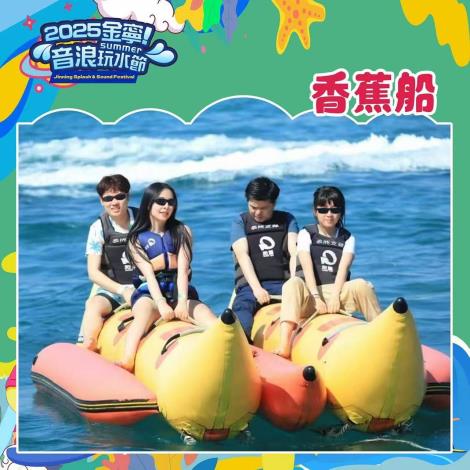 香蕉船