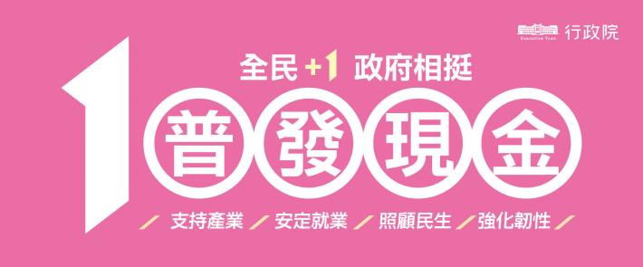 全民+1政府相挺