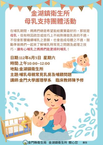 金湖鎮6月3(日六)母乳支持團體活動海報