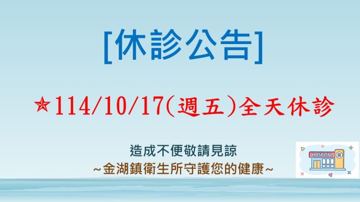 1141017門診休診公告