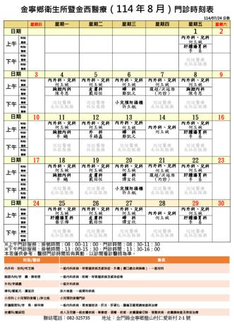 金寧鄉衛生所暨金西醫療門診時刻表11408頁面_1