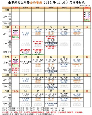 金寧鄉衛生所暨金西醫療門診時刻表11411