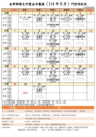 金寧鄉衛生所暨金西醫療門診時刻表11409更正