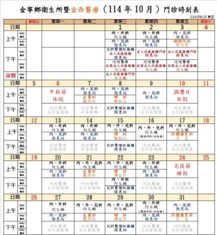 金寧鄉衛生所暨金西醫療門診時刻表11410.1
