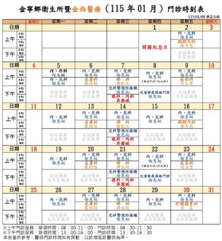 金寧鄉衛生所暨金西醫療門診時刻表11501.3