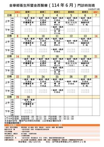 金寧鄉衛生所暨金西醫療門診時刻表11406頁面_1