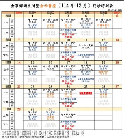 金寧鄉衛生所暨金西醫療門診時刻表11412.2