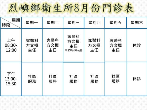 烈嶼鄉衛生所8月門診時刻表