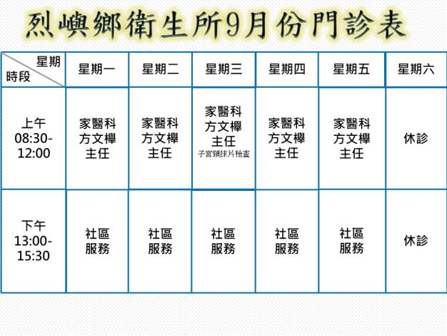 烈嶼鄉衛生所9月門診時刻表