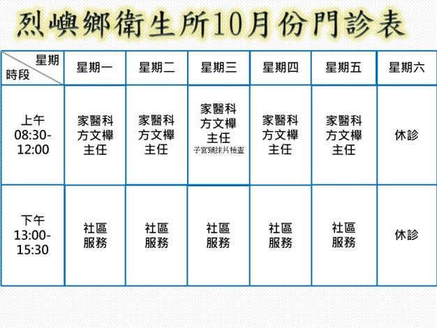 烈嶼鄉衛生所10月門診時刻表