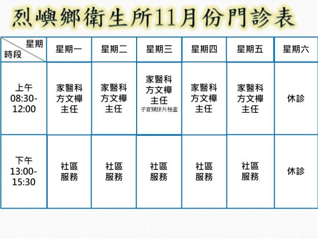 烈嶼鄉衛生所11月門診時刻表