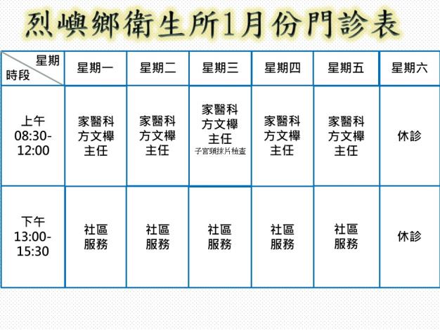 烈嶼鄉衛生所1月門診時刻表