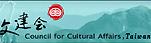 Council for Cultural Affairs,Taiwan