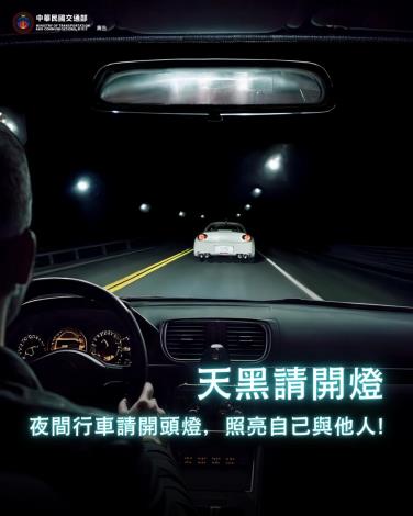 天黑請開燈 照亮安全路