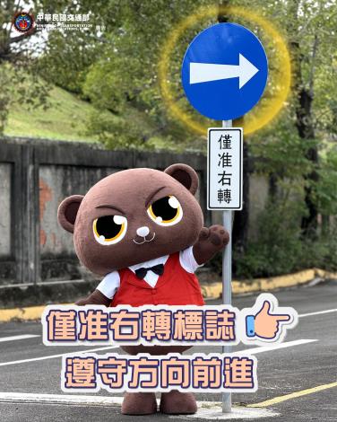 看清標誌 僅准右轉