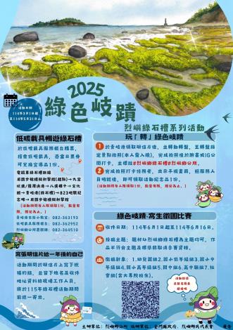 2025綠色岐蹟 烈嶼綠石槽系列活動