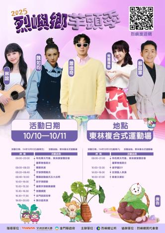 2025烈嶼鄉芋頭季 活動海報