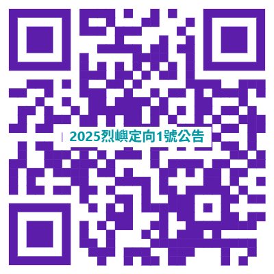 2025第六屆烈嶼定向越野錦標賽-1號公告