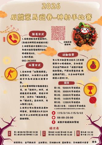  2026「后麟策馬迎春-神射手比賽」