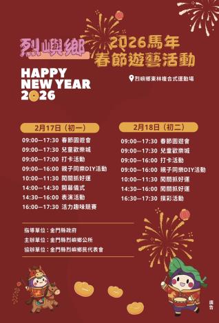 烈嶼馬年春節遊藝活動