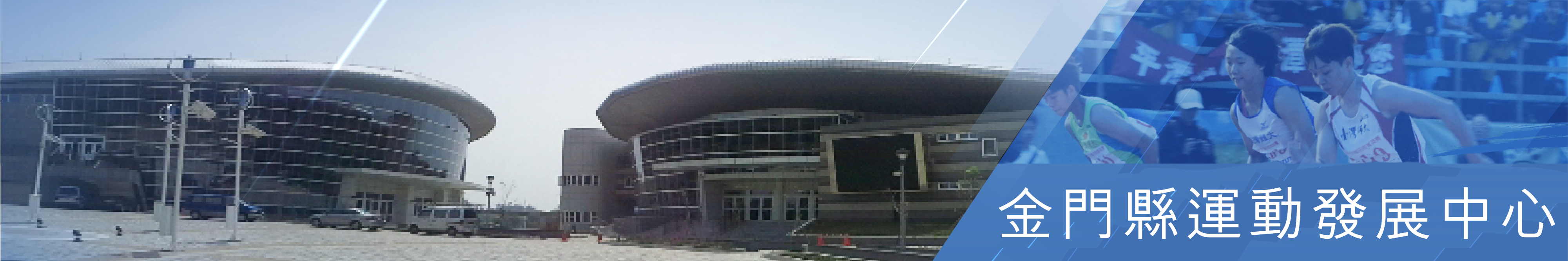 金門縣體育場