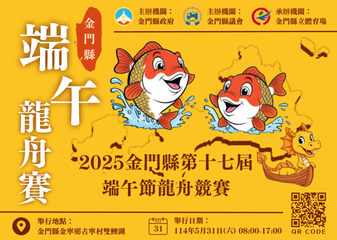 附件2-PNG檔-宣導圖片-2025金門縣第17屆端午節龍舟競賽