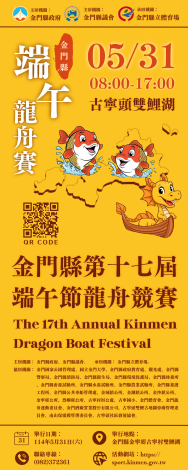 附件3-PNG檔-宣導海報-2025金門縣第17屆端午節龍舟競賽