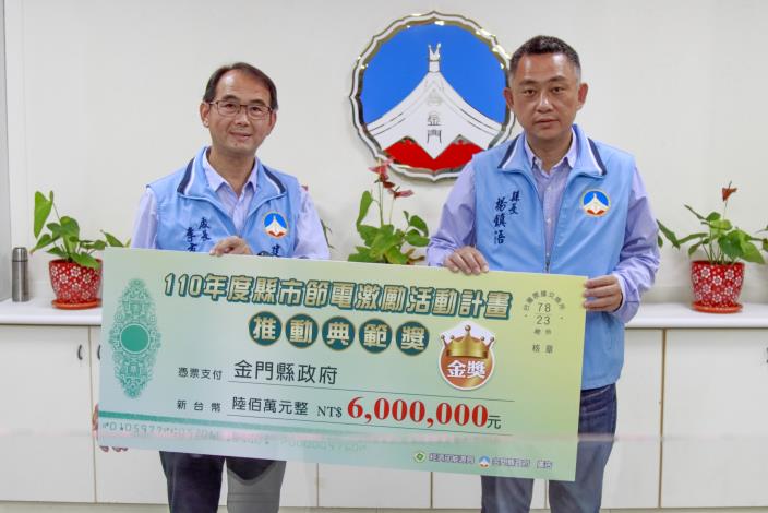 1110804「110年度縣市節電激勵活動計畫」獲全台第一，建設處處長李有忠將600萬元獎金呈獻