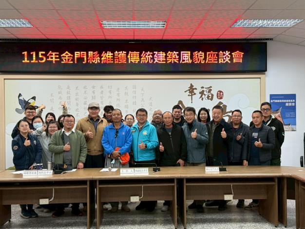 1150109金門縣召開傳統建築風貌座談會 強化修復品質與保存機制