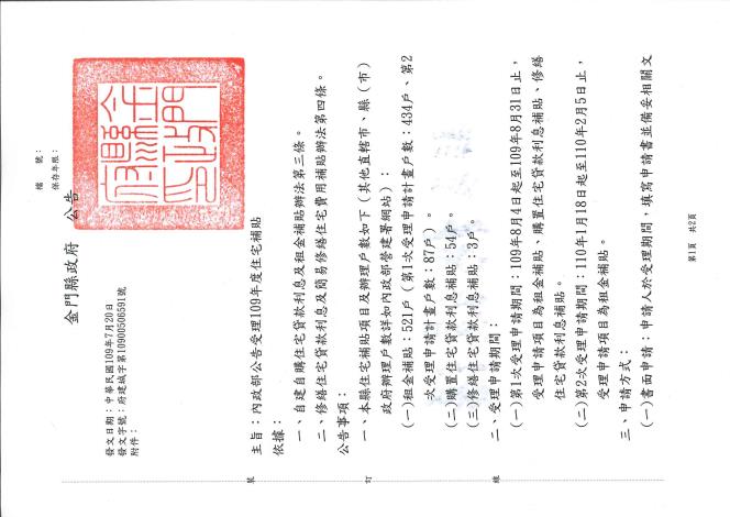 109年8月4日至8月31日止公告受理民眾申請租金、購屋貸款利息、修繕貸款利息補貼