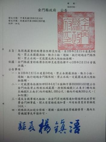 109年2月14日公告禁止本國籍漁船，航行超越金門縣禁限制水域一定範圍或與大陸船舶接觸船