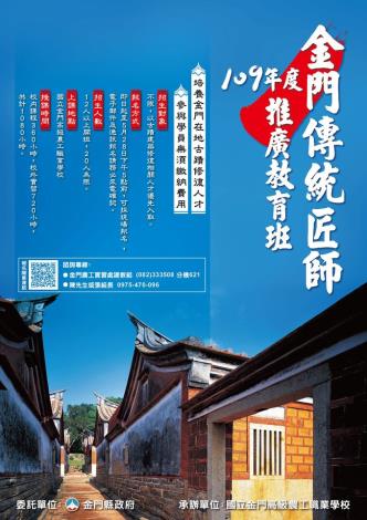 109年5月4日起至5月28日止招收傳統建築匠師班學員