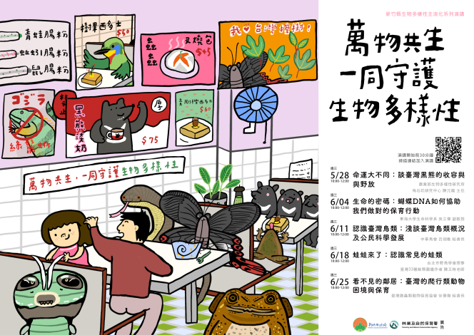 2025新竹生物多樣性主流化主視覺海報