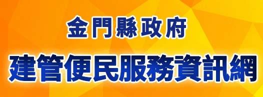 金門縣建築管理資訊便民網