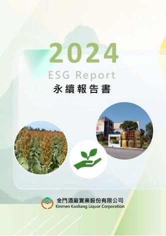 金門酒廠2024永續報告書