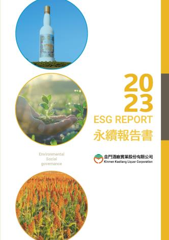 金門酒廠2023永續報告書