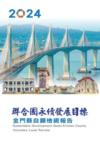 2024金門縣永續發展目標自願檢視報告