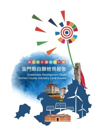 2021金門縣永續發展目標自願檢視報告