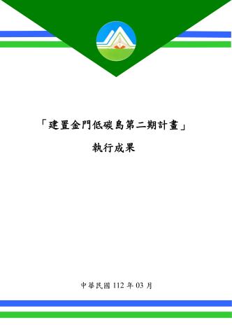 「建置金門低碳島第二期計畫」(108-111年)執行成果
