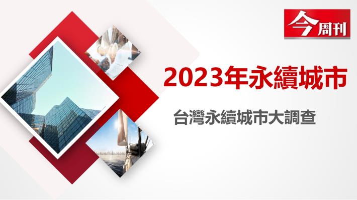 2023永續城市大調查成果