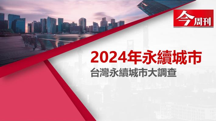 2024永續城市大調查成果