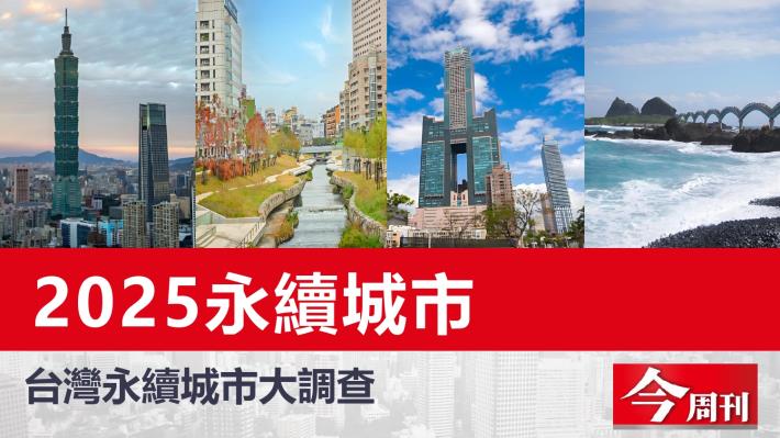 2025永續城市大調查成果