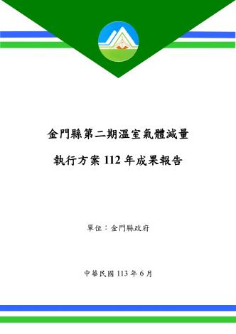 金門縣第二期溫室氣體減量執行方案112年成果報告
