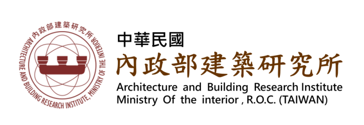 內政部建築研究所