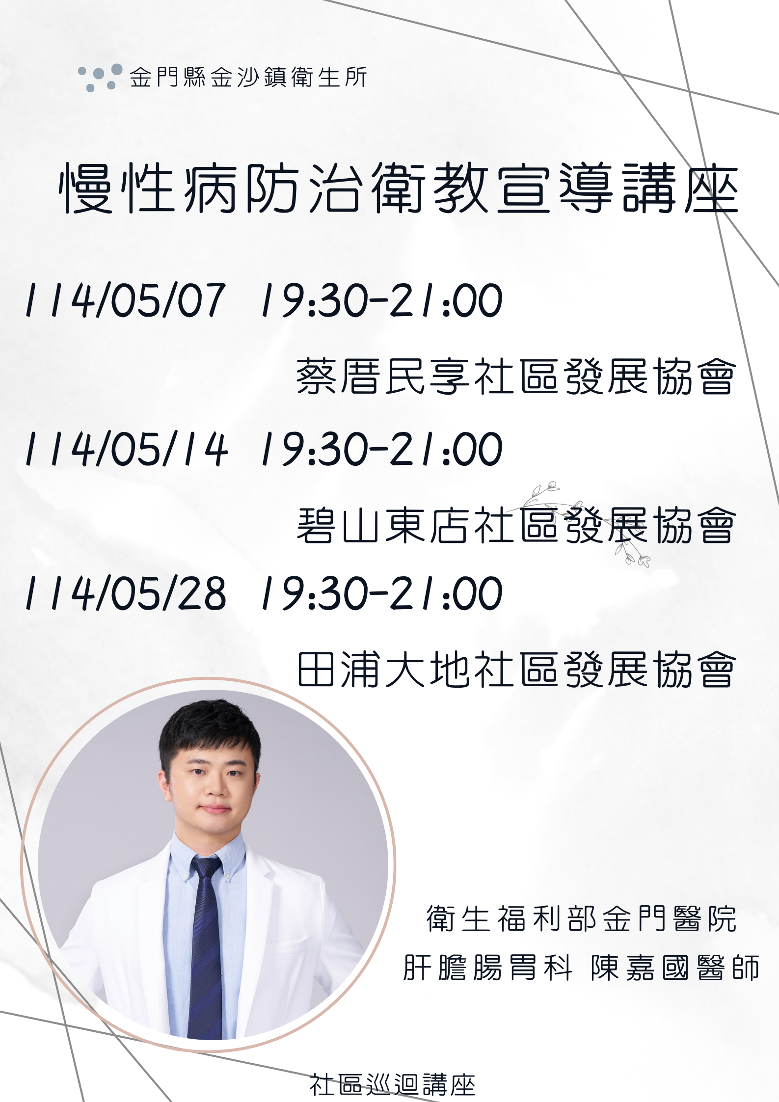慢性病防治衛教宣導講座
